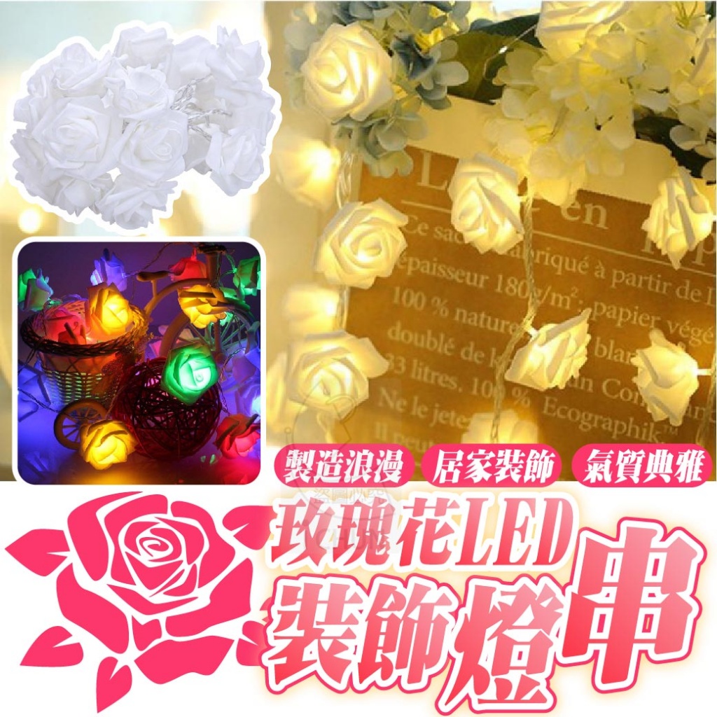 玫瑰花LED裝飾燈串