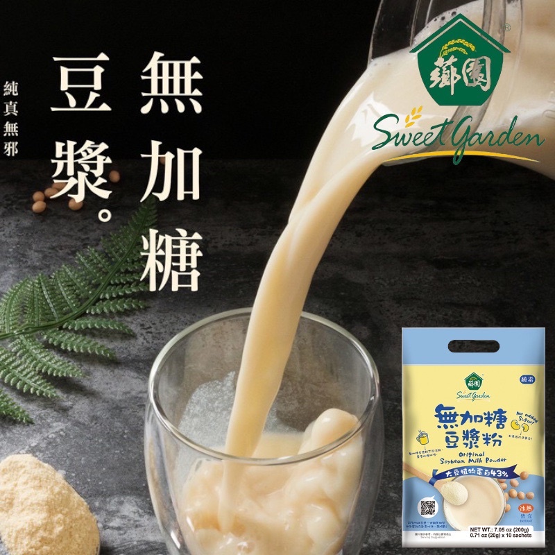 薌園 無加糖豆漿粉(20gx10入)/袋