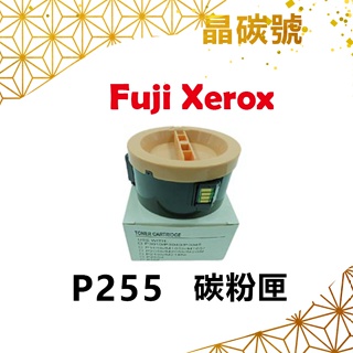 ✦晶碳號✦ FUJI XEROX P255 相容碳粉匣