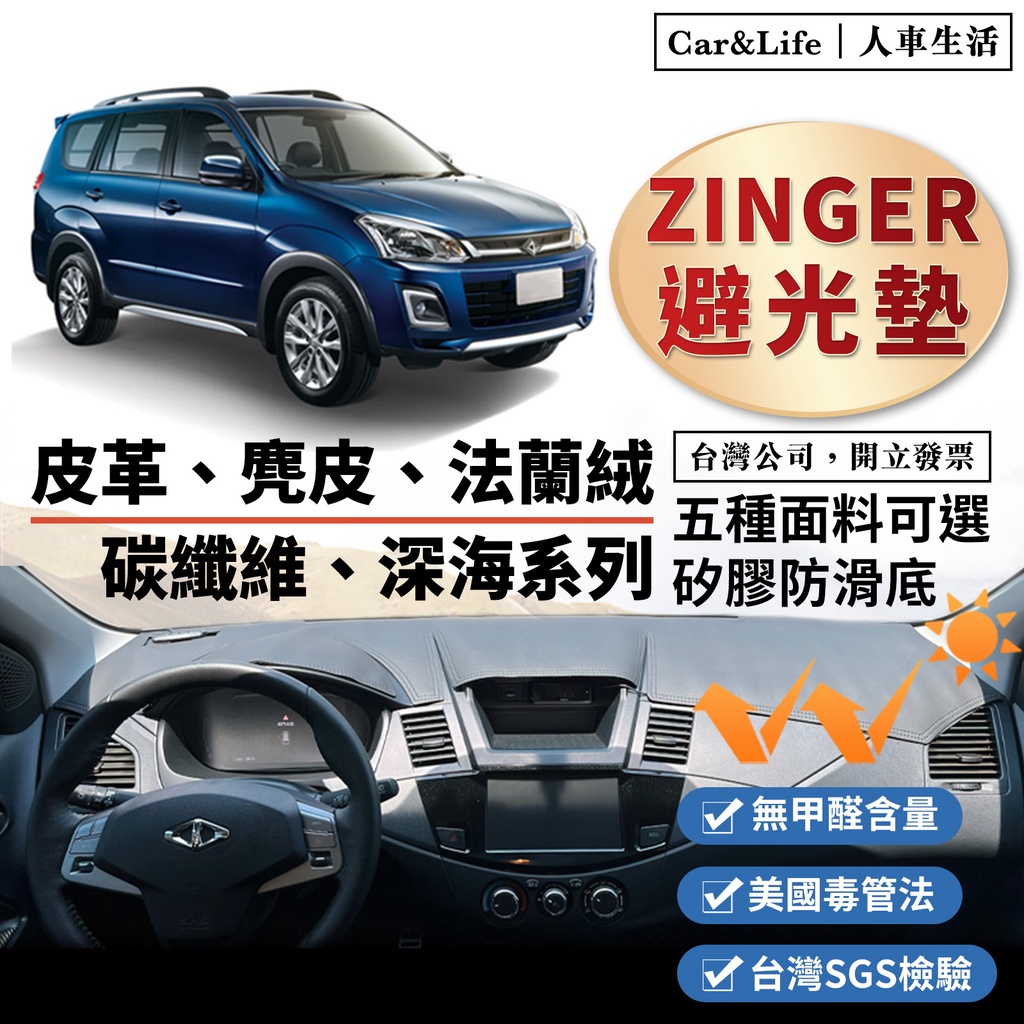 【Zinger】皮革 麂皮絨 法蘭絨 避光墊 Zinger 避光墊 三菱 Mitsubishi CMC 防曬隔熱