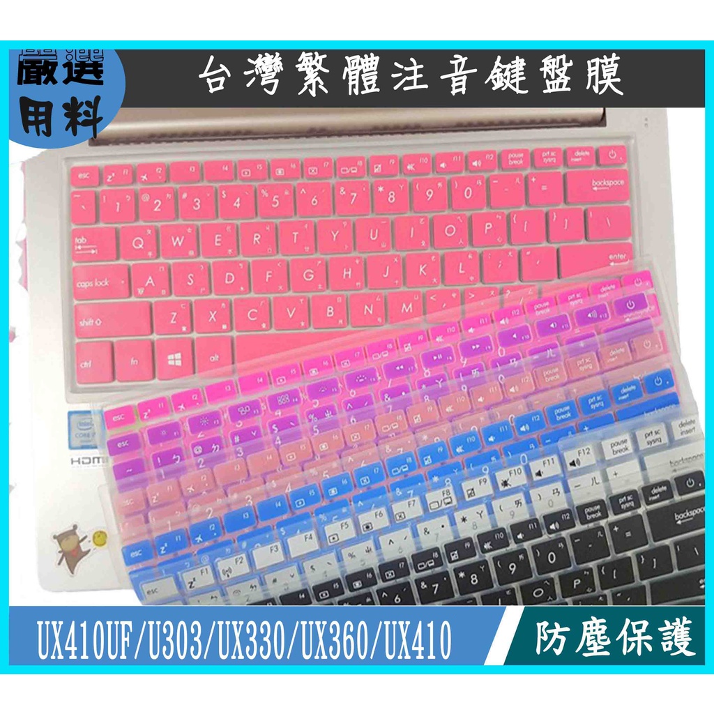 ASUS UX410UF U303 UX330 UX360 UX410 華碩 鍵盤膜 彩色 鍵盤保護膜 繁體 注音