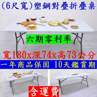 美佳居-含稅價含運費-6尺寬對折露營野餐桌【全新品】對摺塑鋼折疊桌/摺合洽談桌/拜拜摺疊桌/休閒桌/工作會議桌-Z180