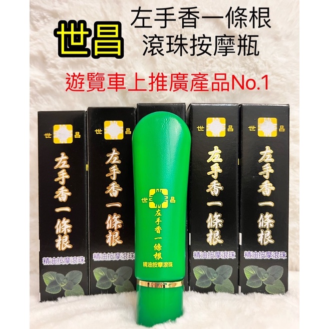 世昌 左手香一條根精油滾珠按摩瓶 55ml 舒緩痠痛 刮痧按摩 消除疲勞 左手香滾珠 快速出貨*滿千免運*多件優惠