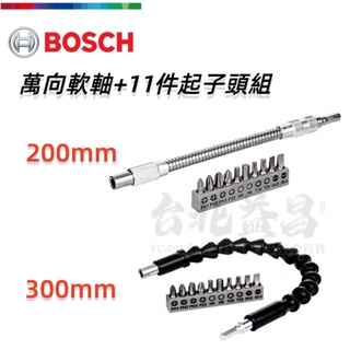 【台北益昌】德國 BOSCH 博世 萬向 軟軸11件 起子頭 組 200mm 300mm 可轉彎延伸桿 軟管延長桿