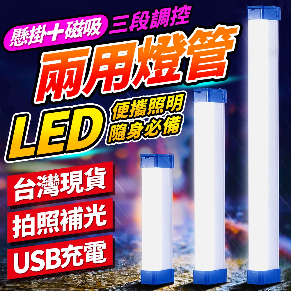 🔥台灣現貨🔥 懸掛磁吸三段調控LED兩用燈管(32cm) 夜市擺攤磁吸燈 手持燈條 充電燈管 燈管