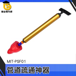 博士特汽修 通馬桶 通馬桶工具 通馬桶神器 馬桶通管器 馬桶吸 MIT-PSF01 通管器 疏通器