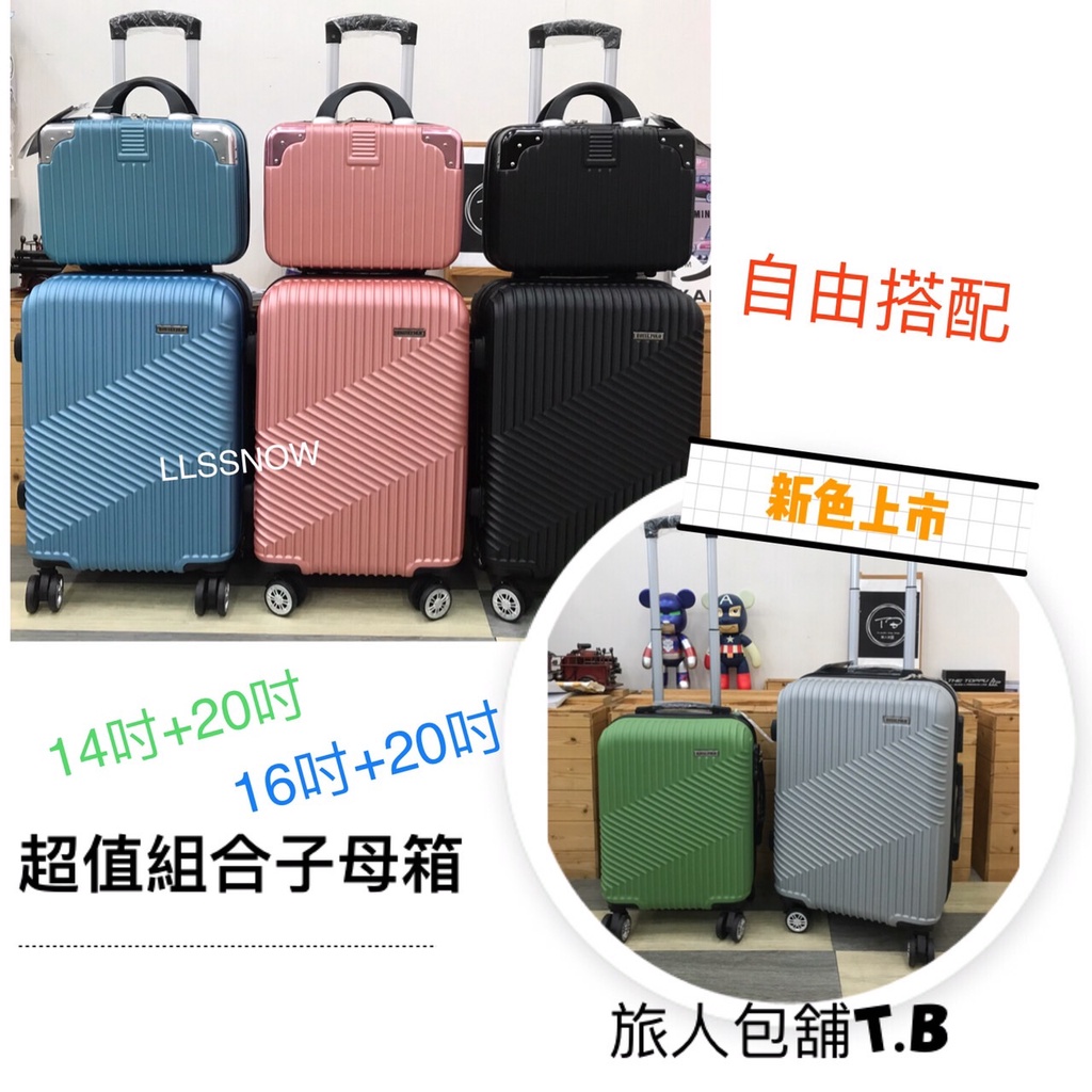 超值組合 14+16+20吋 自由搭配 行李箱 旅行箱 子母箱 16吋+20吋 輕巧、好推、耐摔 登機箱  (現貨)