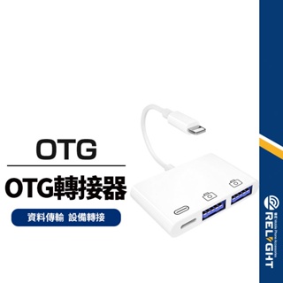 【A3 OTG分線器】適用 蘋果轉雙USB+充電轉接器 iPhone手機iPad平板可用 鍵盤滑鼠相機通用