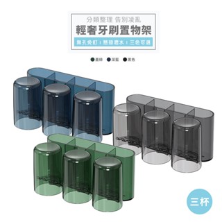 意可可ECOCO |臺灣出貨 附發票 三杯 輕奢牙刷置物架 漱口杯架 牙刷架 牙刷收納 牙刷 牙膏 收納架 置物架