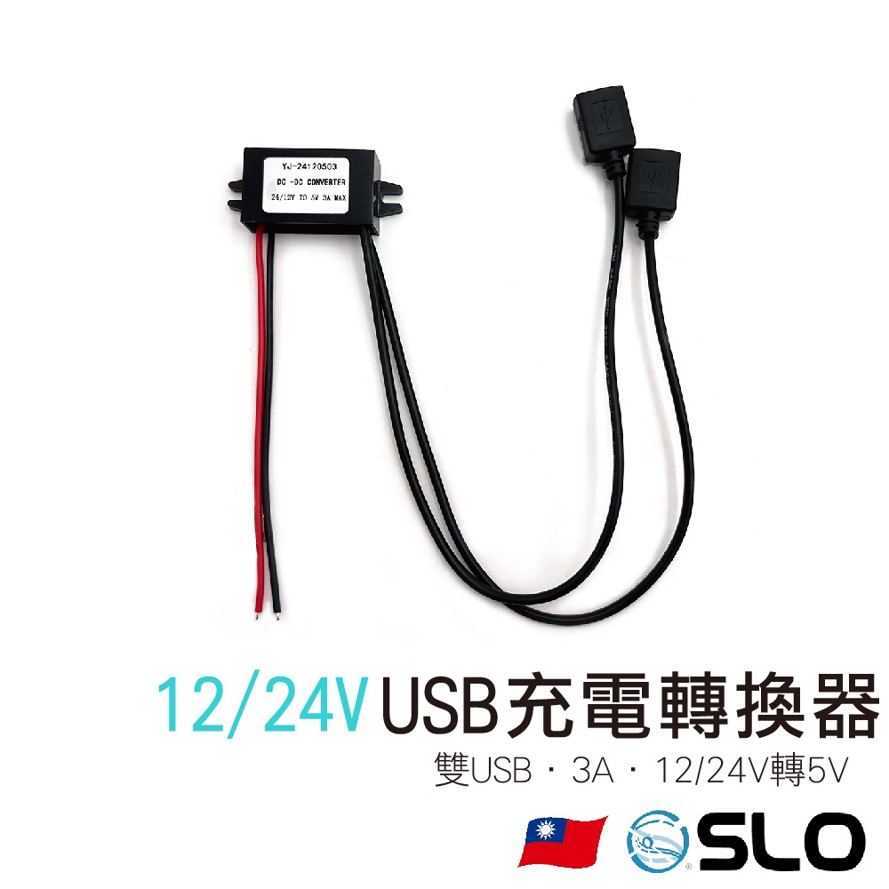 SLO【12/24V一出二雙USB充電轉換器 】車載改裝電源轉換充電器 3.5A大電流 車充 電源轉換器 手機充電