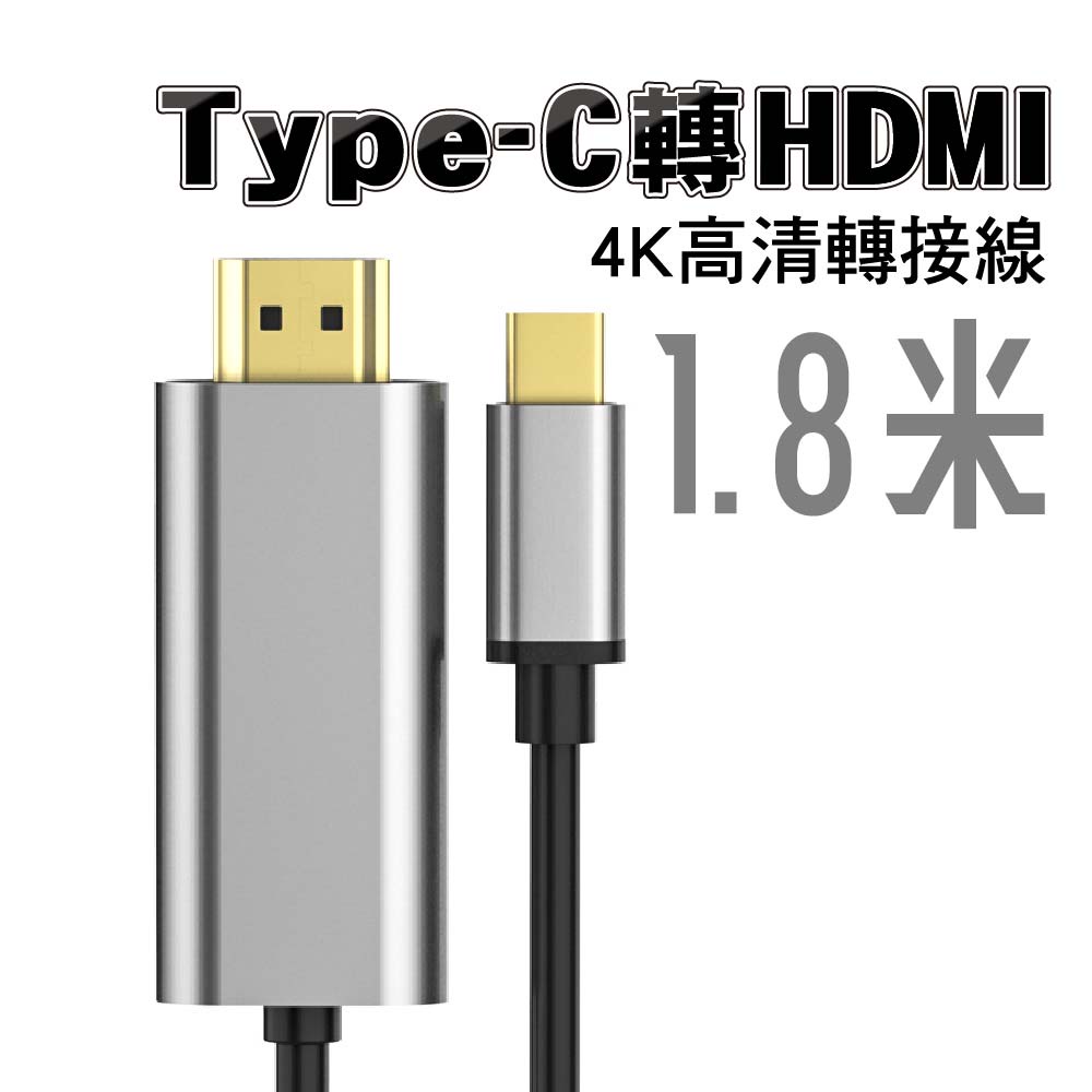 Type-C轉HDMI 4K30fps/60fps高清轉接線｜1.8米｜SY-57｜隨插即用手機/平板/電腦高清轉大螢幕