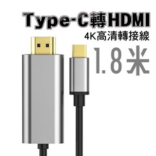 Type-C轉HDMI 4K30fps/60fps高清轉接線｜1.8米｜SY-57｜隨插即用手機/平板/電腦高清轉大螢幕