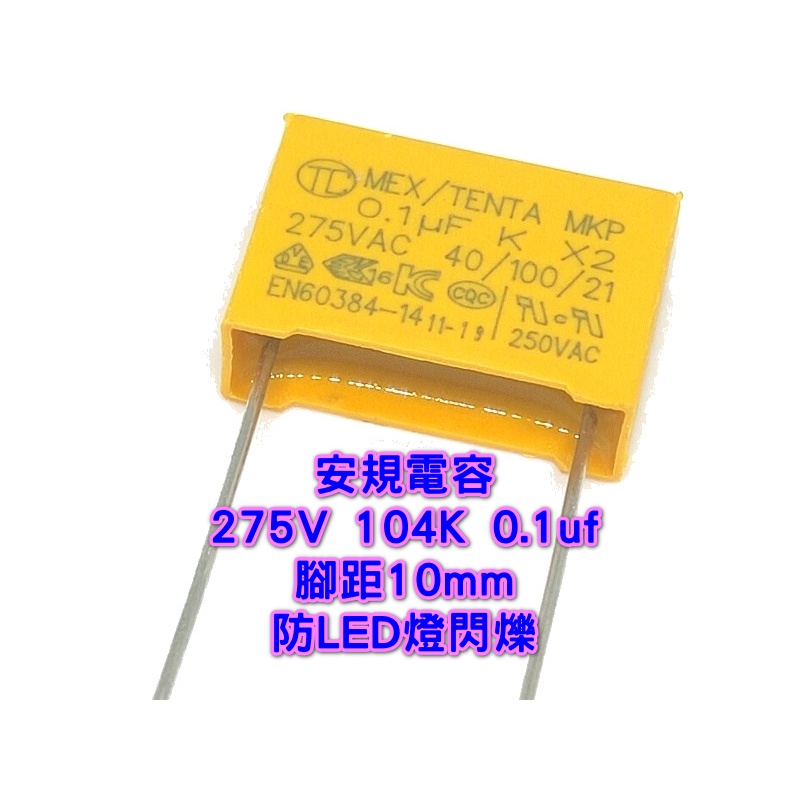 安規電容 DIP 275V 104K 0.1UF 0.22UF 腳距10mm 防LED燈閃爍 電源濾波器 LED驅動