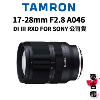 【TAMRON】17-28mm F2.8 DI III RXD FOR SONY A046 公司貨