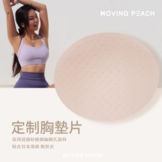 MOVING PEACH 運動內衣襯墊（一對2入）左右插片透氣孔乳膠海綿橢圓薄胸墊防凸點柔軟Q彈小可愛訂製罩杯墊