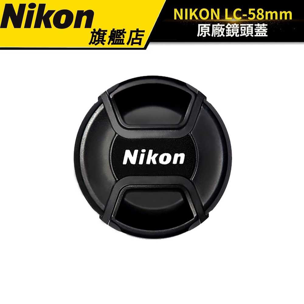 NIKON LC-58 58mm 原廠鏡頭蓋