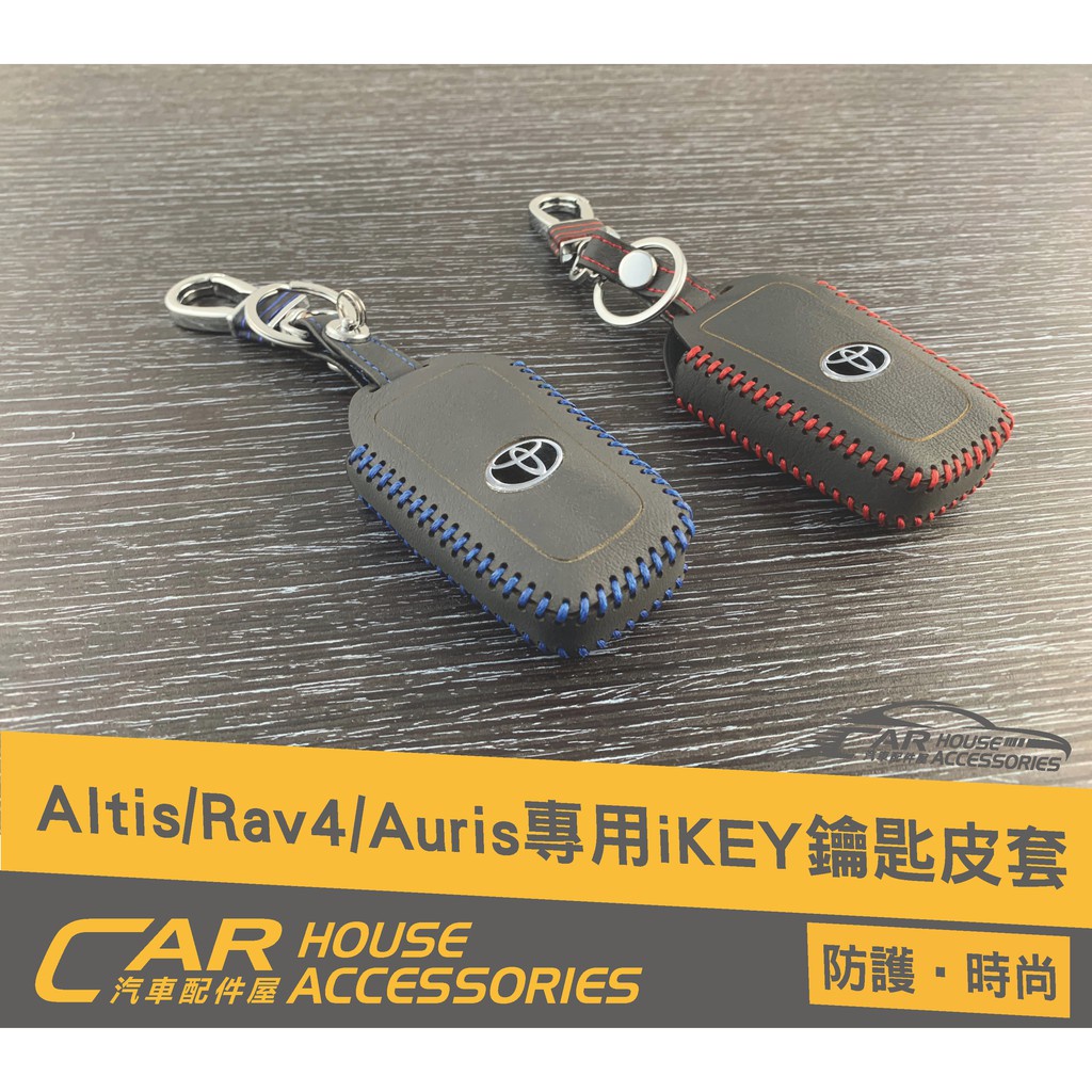 汽車配件屋 實體店面 ALTIS 12代 專用 鑰匙皮套IKEY套