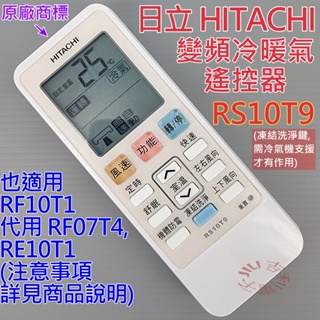 [原廠] 日立 HITACHI 變頻分離式 冷暖氣遙控器 RS10T9 RF10T1 代用 RF07T4 RE10T1