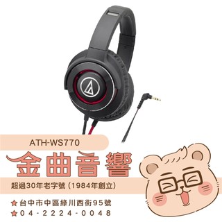 【福利機A組】鐵三角 ATH-WS770 黑紅 SOLID BASS 重低音 耳罩式耳機 | 金曲音響