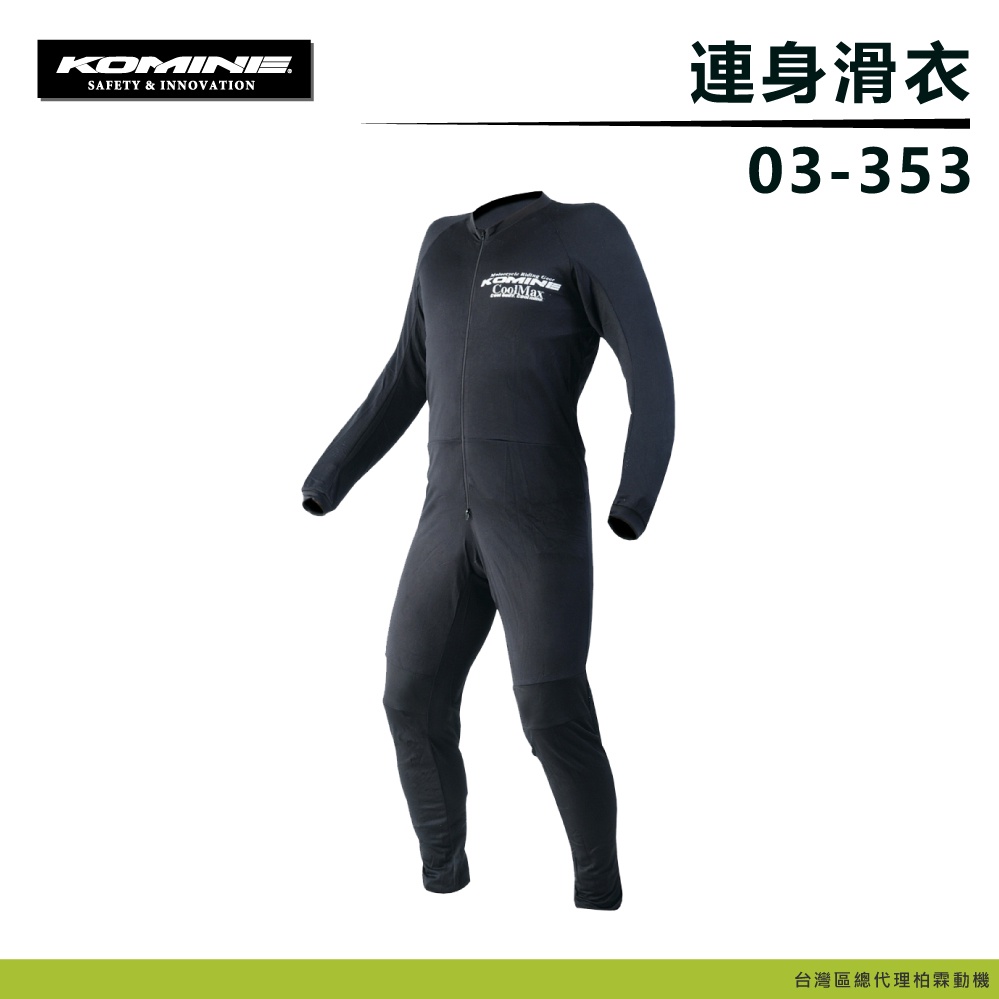 【柏霖】日本 KOMINE 滑衣 連身 COOLMAX 材質 滑衣 滑褲 03-353