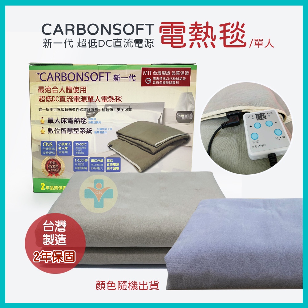 【公司貨 可議價】 纖柔CARBONSOFT  超碳纖維單人電熱毯 超低DC直流電源 尺寸90x180cm 單人 電熱毯