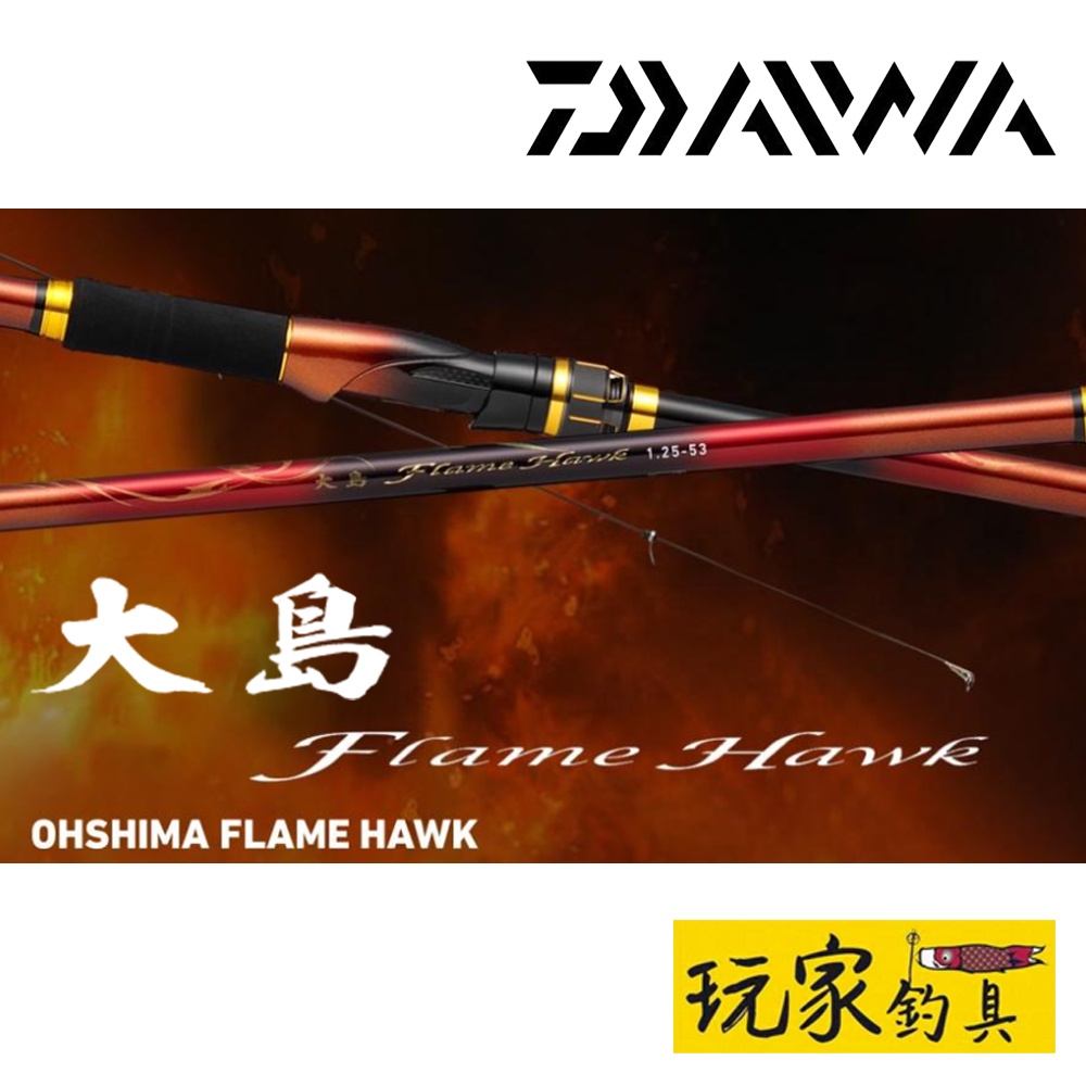 ｜玩家釣具｜DAIWA 22 大島 磯釣竿 OSHIMA FLAME HAWK