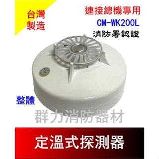 ☼群力消防器材☼ 接總機 定溫式探測器 CM-WK200L 消防署認證 火警設備接總機(含稅蝦皮代開發票)