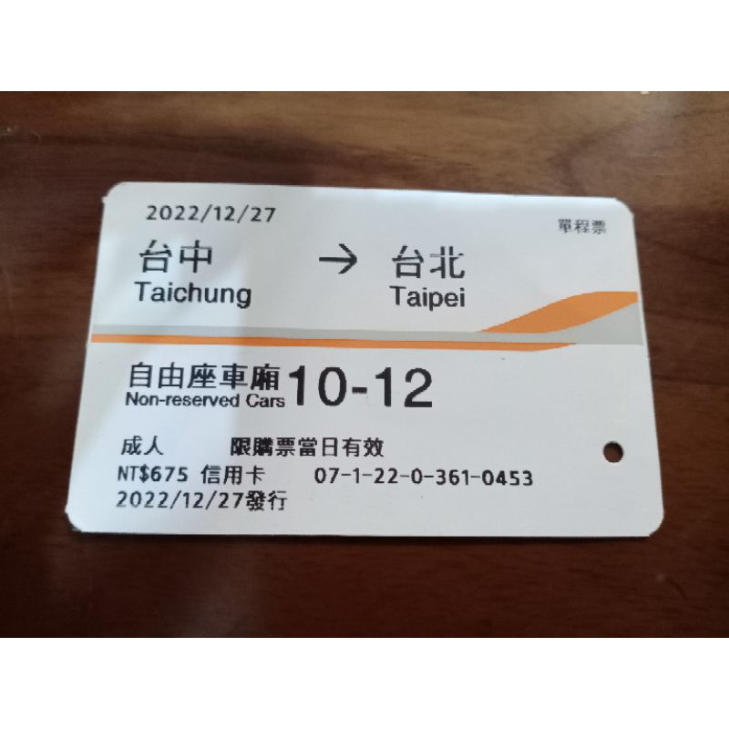 高鐵票根~台中到台北~2022/12/27~供收藏用