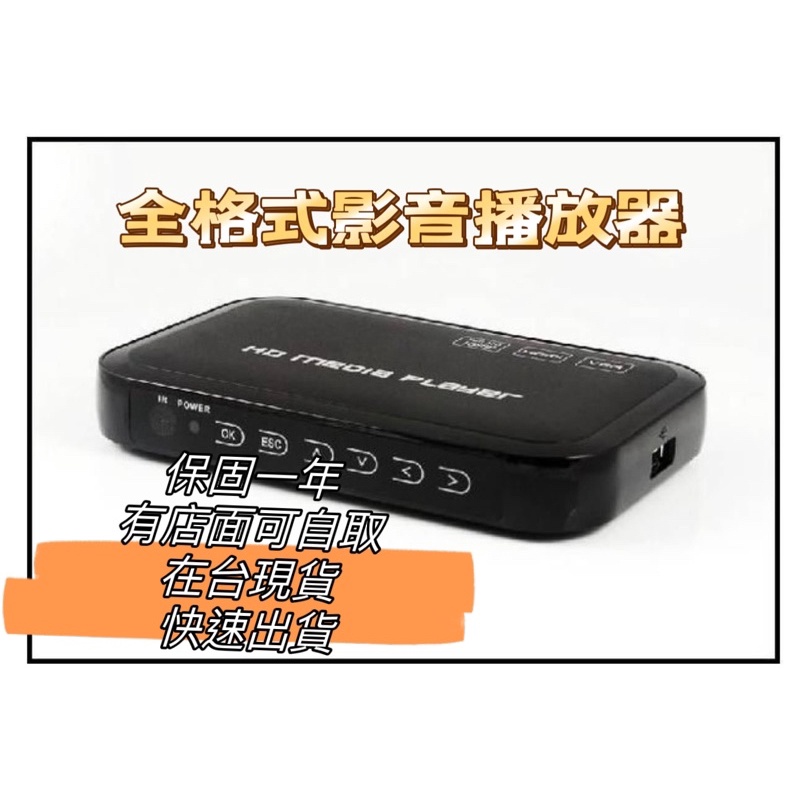 台灣現貨 保固 高清HDMI 無損影音 可車隨身碟 視訊播放器 全面支援 HDMI//VGA 全格式影音播放器