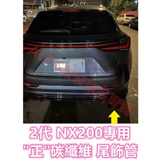 NX200 NX250 正卡夢 尾飾管 天蠍管 蠍子管 碳纖維 卡夢 水轉印 排氣管 尾管 單出 雙出 LEXUS