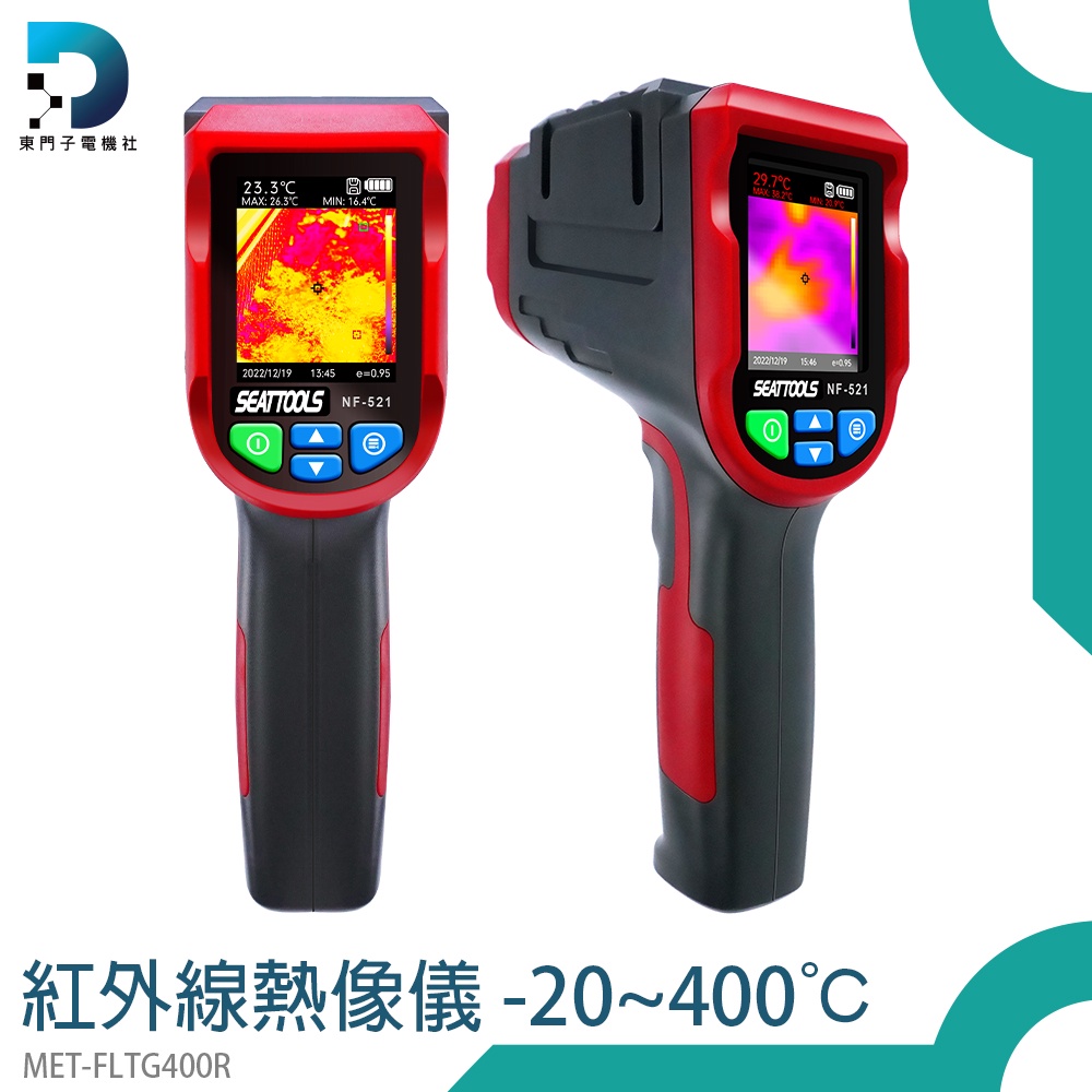 【東門子】熱顯儀 警報值設定 電子溫度計 MET-FLTG400R 熱顯像 熱像儀 熱影像儀 熱顯像儀