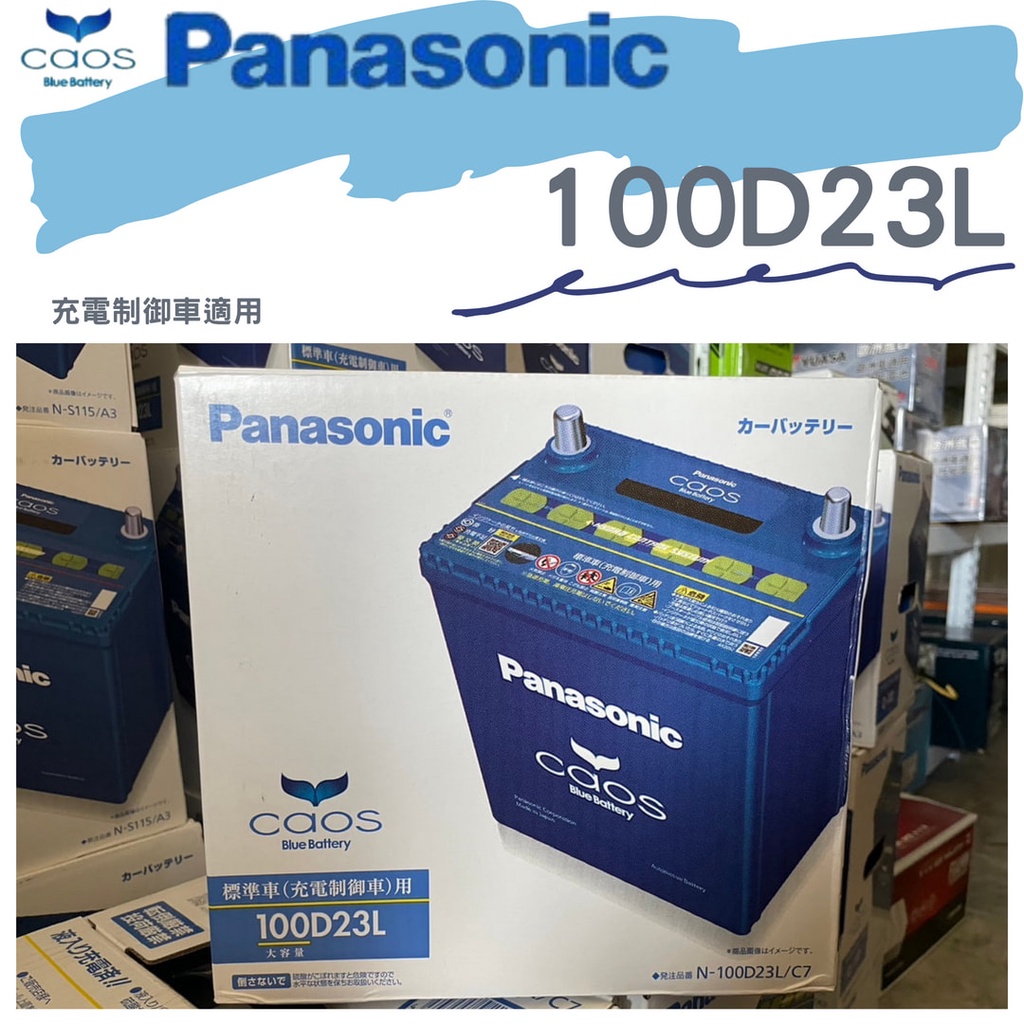 【汽車電池】國際牌 PANASONIC 100D23L 銀合金 藍電 免加水 免保養 日本製造