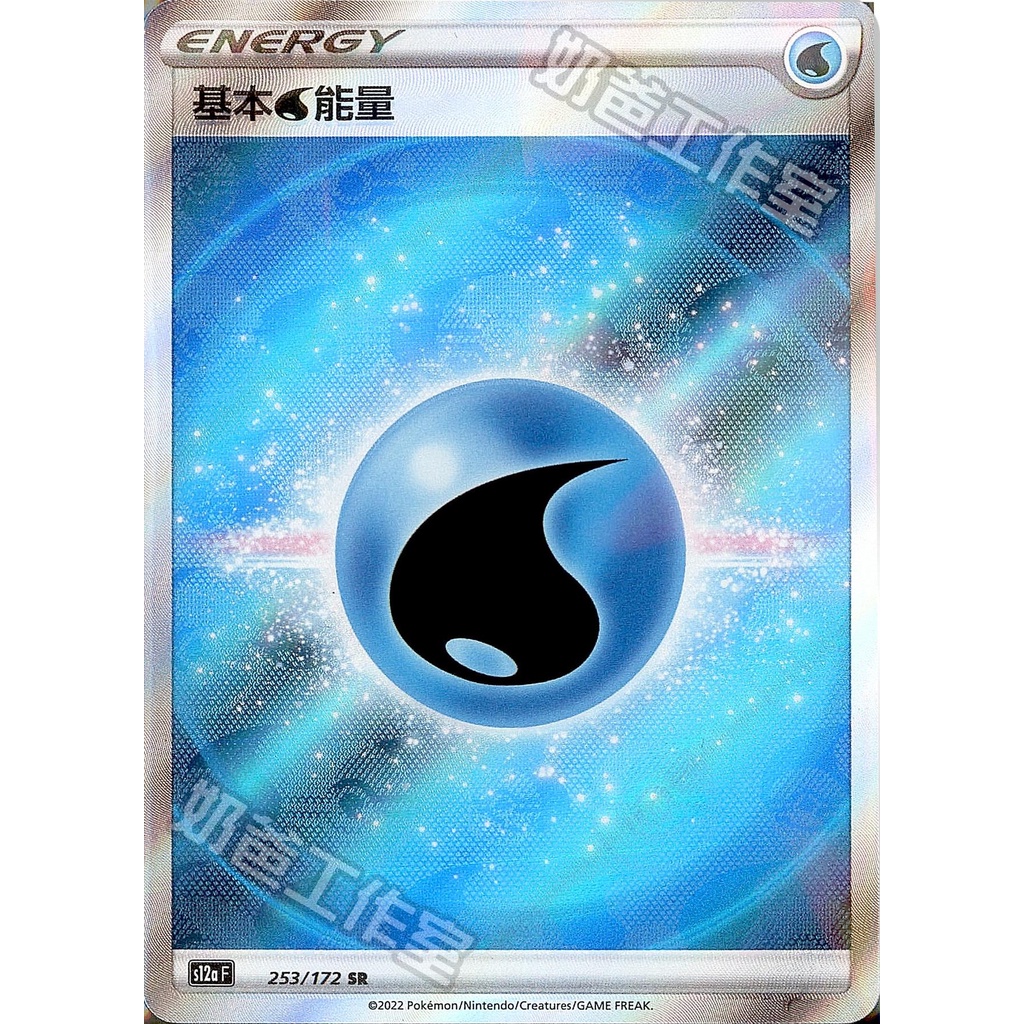 寶可夢 PTCG 中文版 S12a 253 基本水能量 SR 閃能 天地萬物
