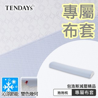 【TENDAYS】 專屬布套(包浩斯紓壓抱抱枕)