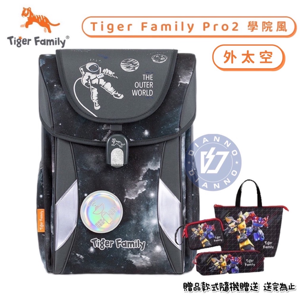 免運✨帝安諾 實體店面 Tiger Family 2023新款 PRO2 升級版 學院風 輕量 護脊書包 外太空