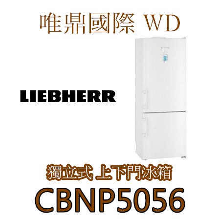 聊聊議價15%【LIEBHERR冰箱】(全國免費配送安裝)CBNP5056 獨立式上下門利勃電冰箱