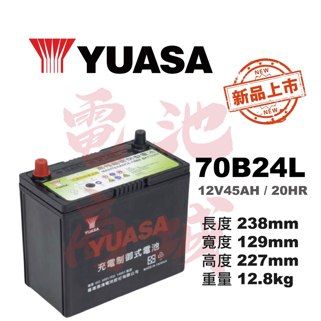 《電池商城》YUASA湯淺 免加水 70B24L汽車電池 (55B24L加強版)高性能充電制御
