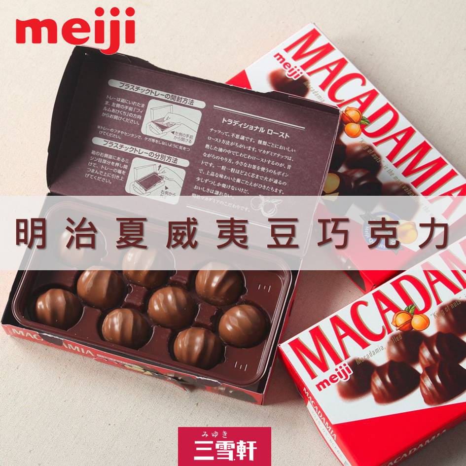 三雪軒【Meiji明治】MACADAMIA夏威夷豆夾心牛奶巧克力-盒裝 64g