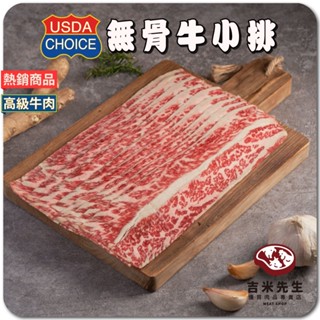吉米先生-優質肉品專賣店 U.S美國 Choice 安格斯無骨牛小排(燒烤/火鍋)肉片 180g 滿 1600元免運🚚