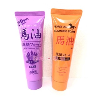 日本專營 北海道限定 薰衣草洗面乳 馬油洗面乳 Q10馬油薰衣草洗面乳 薰衣草 清潔 潔面乳 現貨