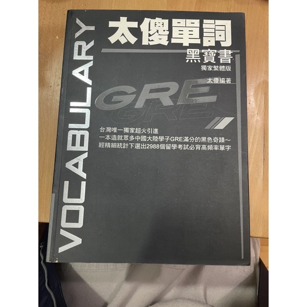 太傻 單字書 GRE考試 英文 很厚一本