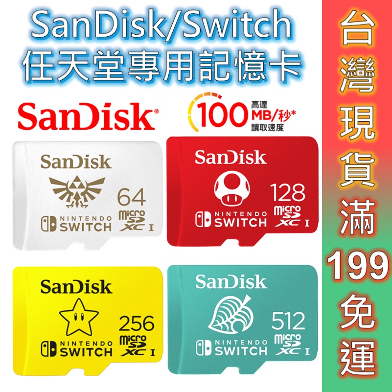 SanDisk Switch專用記憶卡 SD卡 記憶卡 100MB/s Micro SD 現貨 原廠公司貨 TF