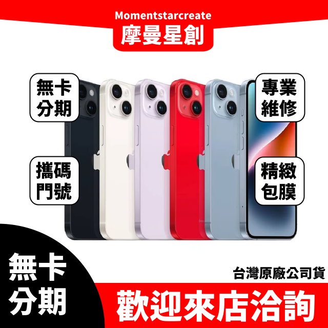 【簡單分期】二手機 整新機 蘋果 iphone14plus 256G 免卡分期 近全新 9成新 保密 學生 軍人 上班族