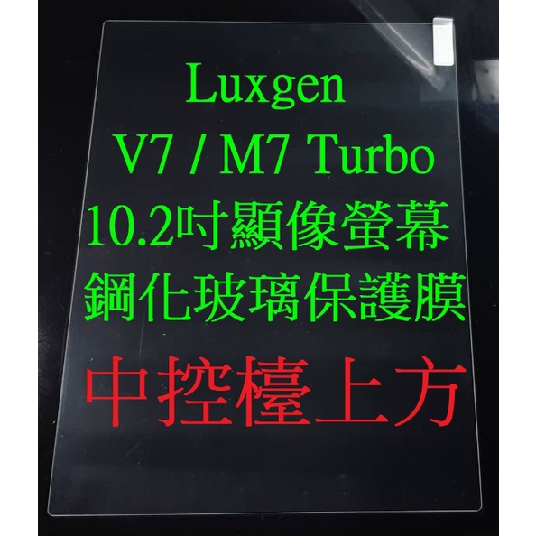 LUXGEN納智捷U7 V7 M7 Turbo 9吋導航音響鋼化玻璃保護膜 10.2吋顯像螢幕 觸控螢幕 鋼化膜 保護貼