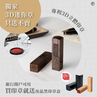 栢工房｜3D印章｜3D紫檀立體方章(贈迷你章x1) 免運 贈印章盒 開戶印章 印鑑 3D立體方章 印章
