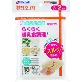 日本 Richell副食品分裝/副食品/全新/15ml