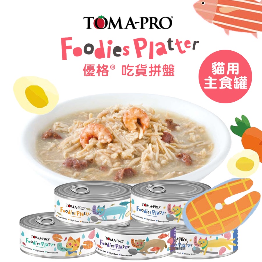 優格TOMA-PRO【吃貨拼盤主食貓罐】貓咪主食罐 貓主食罐 寵物主食罐 罐頭 主食 全齡貓主食罐 幼貓/成貓/高齡貓