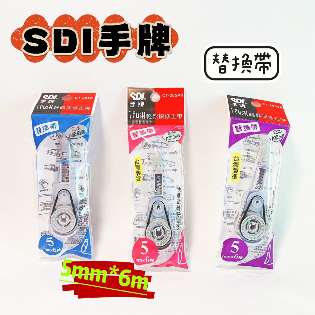 SDI 手牌 iPUSH 替換帶 CT-204 CT-205 CT-206 立可帶 修正帶 現貨供應 修正液 品華選物