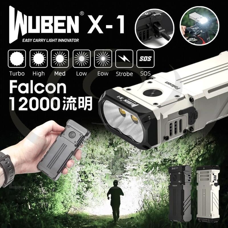 【電筒發燒友】WUBEN X-1 Falcon 12000流明 高亮泛光 PD快充 21700 強光EDC手電筒