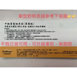 中租租車 平日 假日 皆可租 租車券 租車卷 免費租車券 中租貴賓租車券 尊榮級 中租尊榮級租車